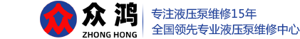 液壓泵維修_工程機械液壓維修_威格士派克力士樂柱塞油泵修理廠家-眾鴻液壓